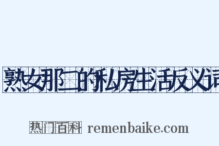 熟女那二的私房生活反义词是什么意思的图片